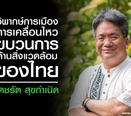 “เดชรัต สุขกำเนิด” วิพากษ์การเมือง การเคลื่อนไหว ขบวนการด้านสิ่งแวดล้อมของไทย