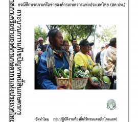 รายงานการศึกษา“กระบวนการแก้ไขปัญหาหนี้สินเกษตรกรกรณีศึกษาสภาเครือข่ายองค์กรเกษตรกรแห่งประเทศไทย (สค.ปท.)”