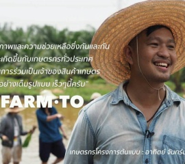 “FARM•TO” (ฟาร์มโตะ) เปิดมิติตลาดเกษตร สู่ยุคไทยแลนด์ 4.0 ร่วมปลูก ร่วมเป็นเจ้าของ