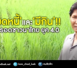 ทางเลือกทางรอดชาวนาไทยยุค 4.0