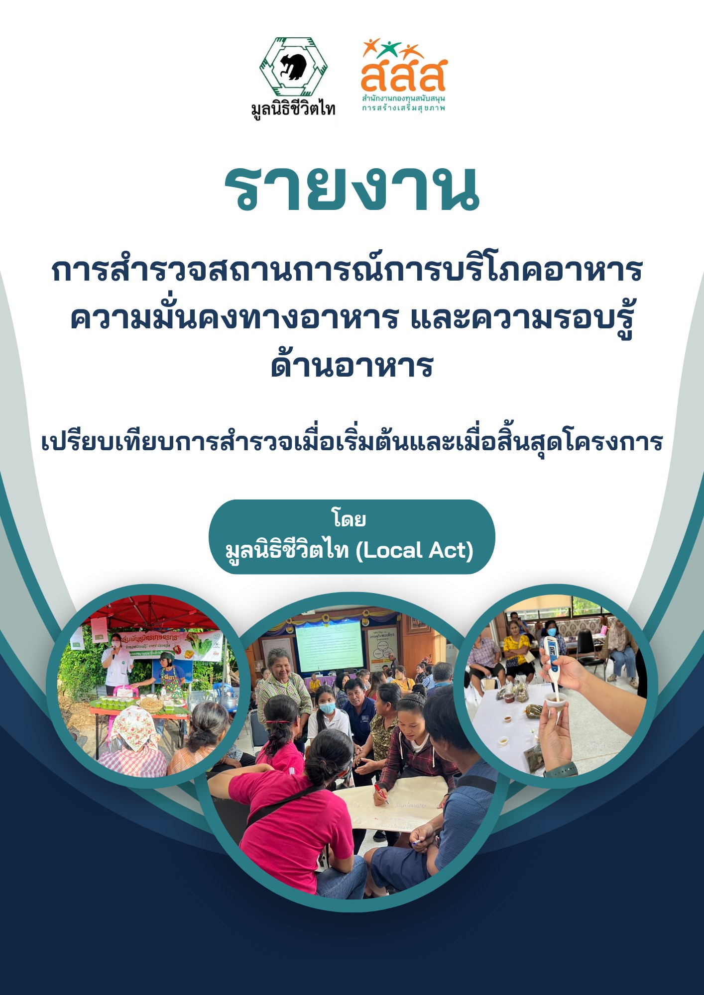 CoverFoodLiteracySurveyReportChainatSupanKanchanburi2024