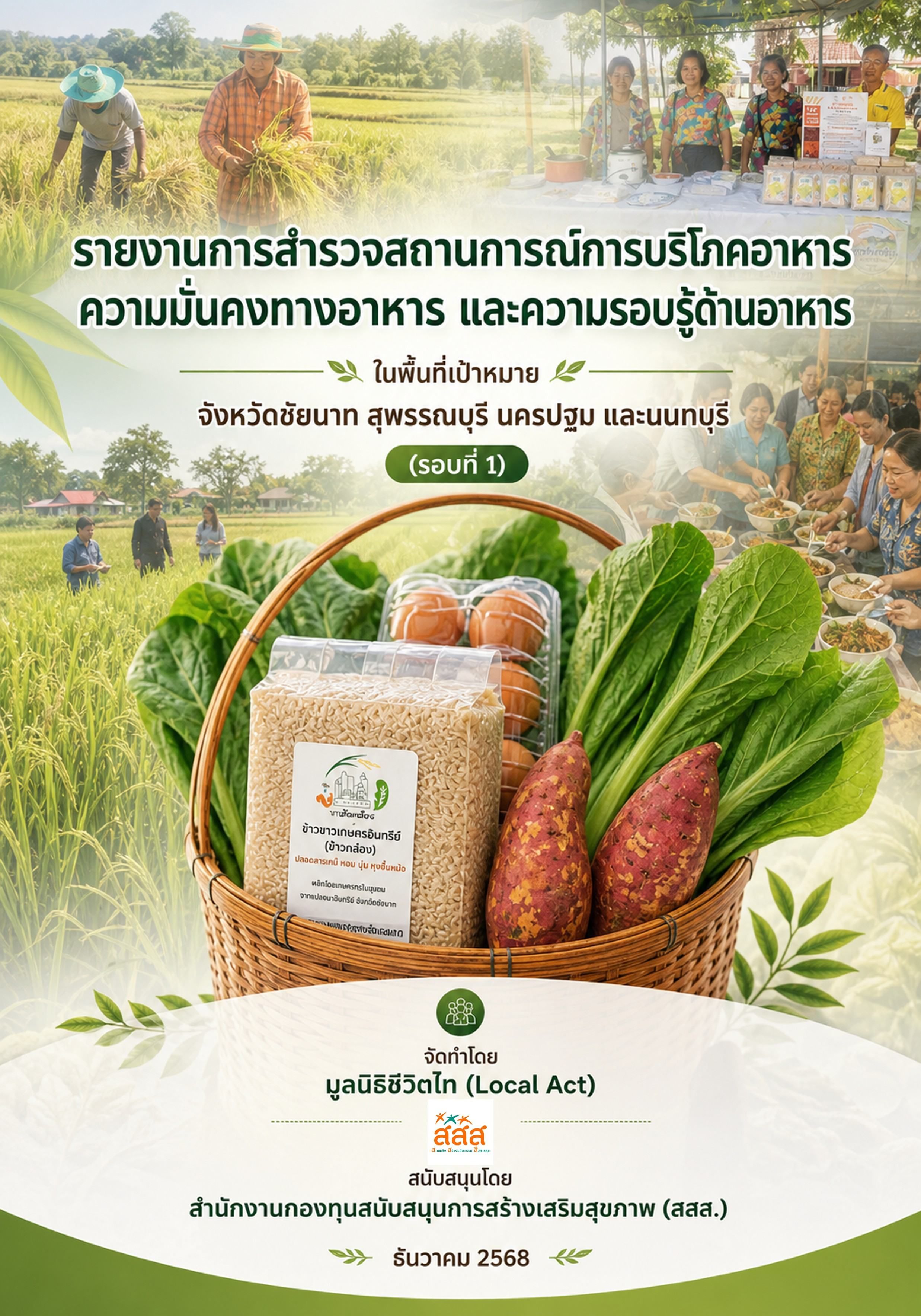 CoverReportonFoodSecurityandFoodConsumtionSituationDecember2025